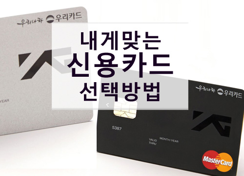 내게 맞는 신용카드 고르는 방법