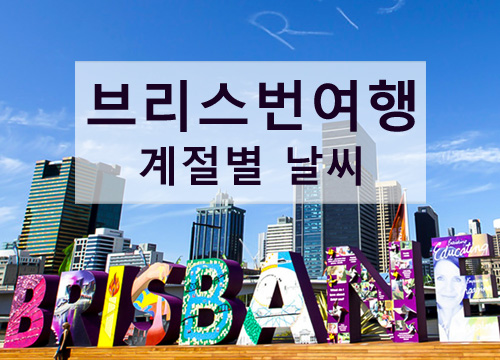 브리즈번계절별날씨