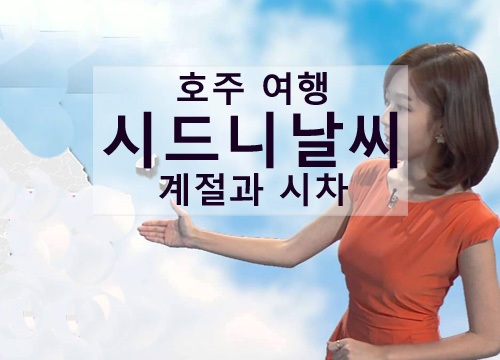 시드니 날씨