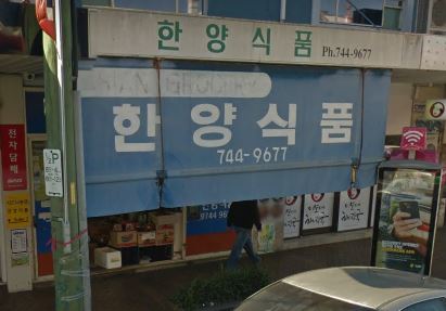 한양식품 스트라