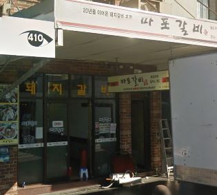 마포갈비 벨모아