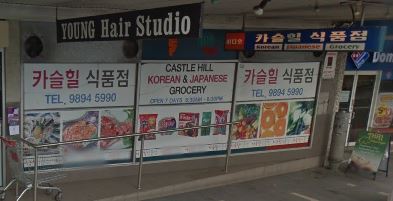 카슬힐 식품점