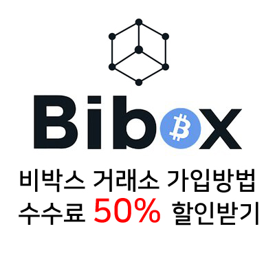 비박스 거래소 가입방법