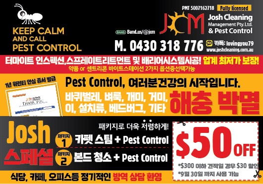 시드니 한인 페스트 컨트럴 업체